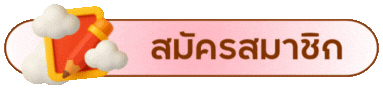 สมัครสมาชิก